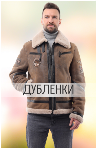 Дубленки мужские